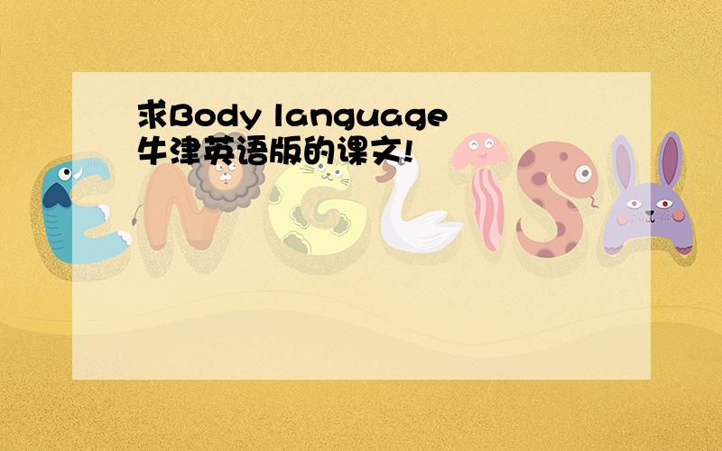 求Body language牛津英语版的课文!