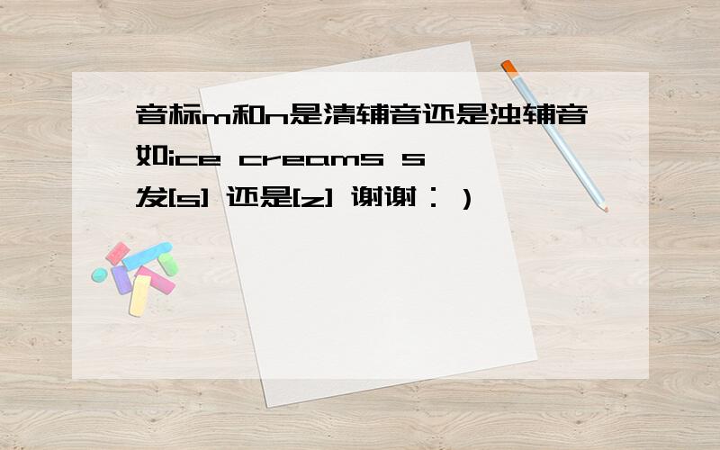 音标m和n是清辅音还是浊辅音如ice creams s 发[s] 还是[z] 谢谢：）