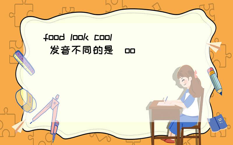 food look cool 发音不同的是（oo）