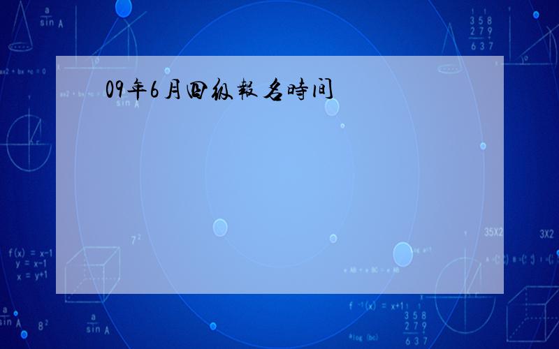 09年6月四级报名时间