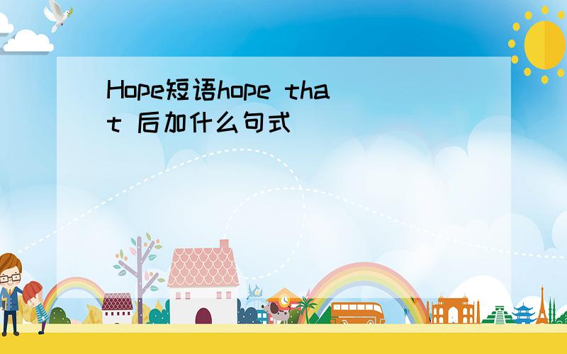 Hope短语hope that 后加什么句式