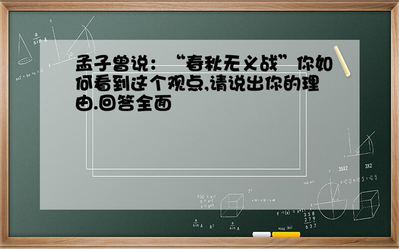 孟子曾说：“春秋无义战”你如何看到这个观点,请说出你的理由.回答全面