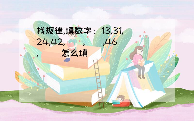 找规律,填数字：13,31,24,42,（）,（）,46,（） 怎么填