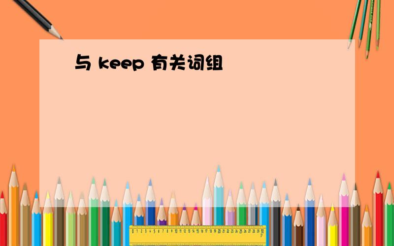 与 keep 有关词组