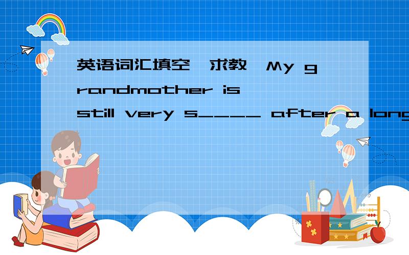 英语词汇填空,求教,My grandmother is still very s____ after a long illness.I've got a cold and so I prefer salty t_____.