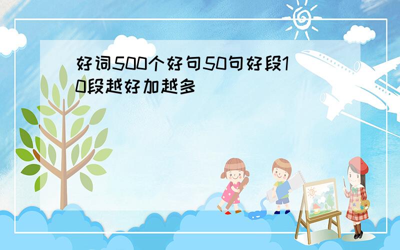 好词500个好句50句好段10段越好加越多