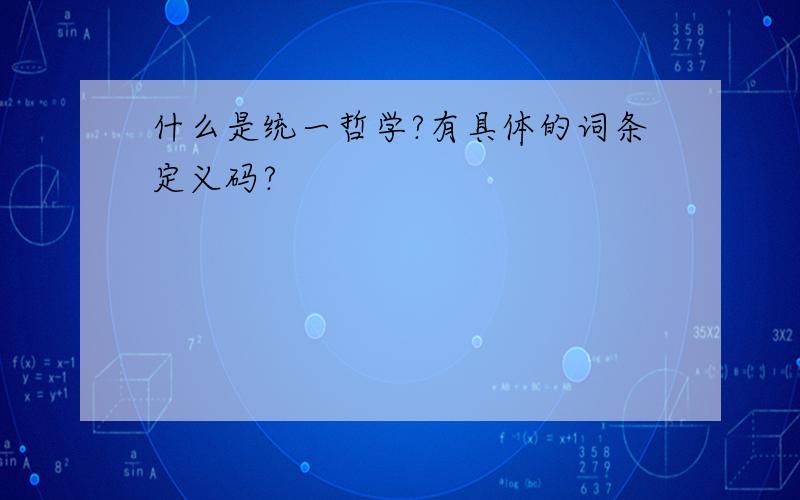 什么是统一哲学?有具体的词条定义码?