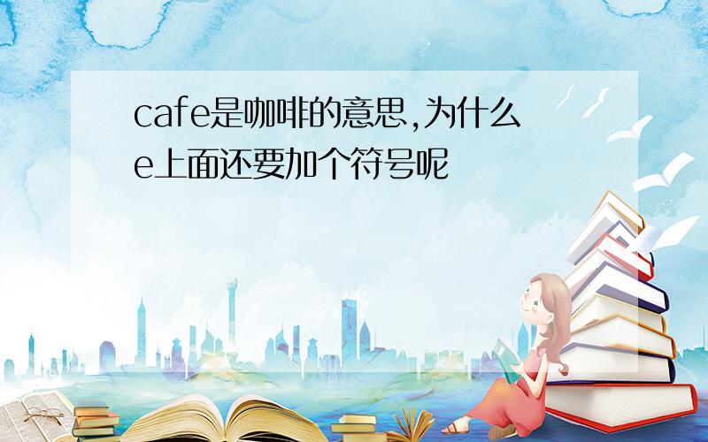 cafe是咖啡的意思,为什么e上面还要加个符号呢