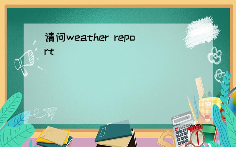 请问weather report