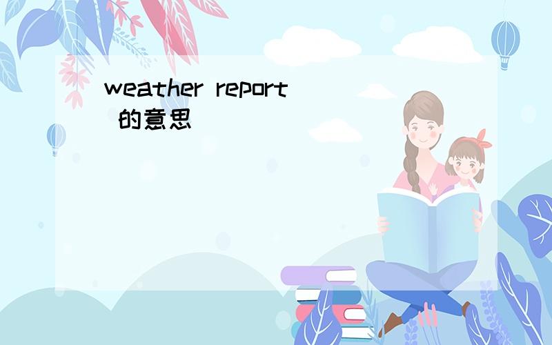 weather report 的意思