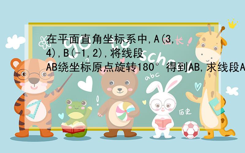 在平面直角坐标系中,A(3,4),B(-1,2),将线段AB绕坐标原点旋转180°得到AB,求线段A1B1所在直线的解析式