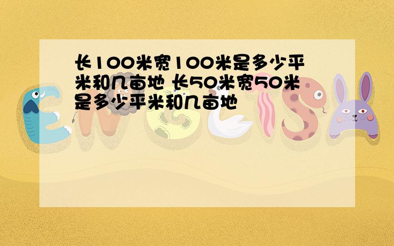 长100米宽100米是多少平米和几亩地 长50米宽50米是多少平米和几亩地