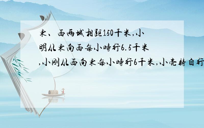 东、西两城相距150千米,小明从东向西每小时行6.5千米,小刚从西向东每小时行6千米,小亮骑自行车从东向西而行,再遇见小刚又折回东行……小亮这样往返一直到三人在途中相遇为止,小亮共行