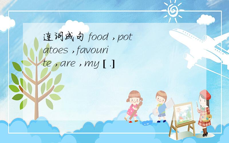 连词成句 food ,potatoes ,favourite ,are ,my [ .]