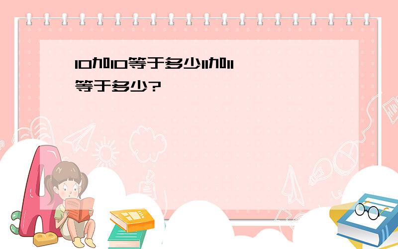 10加10等于多少11加11等于多少?