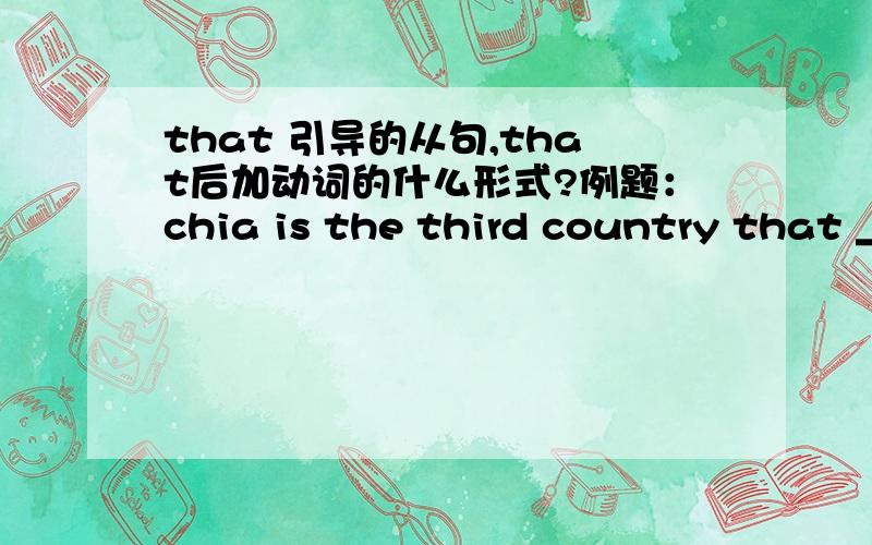that 引导的从句,that后加动词的什么形式?例题：chia is the third country that ____(send) manned spaceship by itselfchina