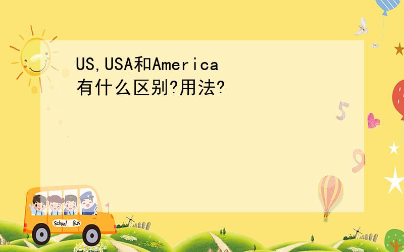 US,USA和America有什么区别?用法?