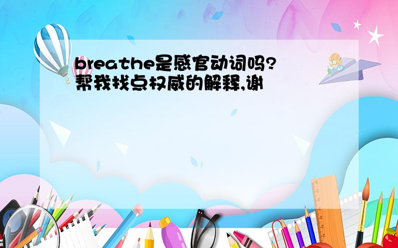 breathe是感官动词吗?帮我找点权威的解释,谢