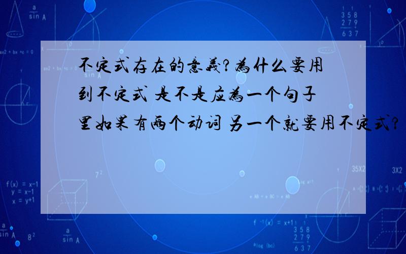 不定式存在的意义?为什么要用到不定式 是不是应为一个句子里如果有两个动词 另一个就要用不定式?“被出售”是甚么词性或成份是不是一个句子里出现了不止一个动词 在没有连接词的情