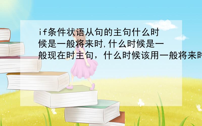 if条件状语从句的主句什么时候是一般将来时,什么时候是一般现在时主句，什么时候该用一般将来时（或一般现在时）？