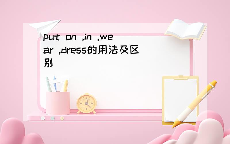 put on ,in ,wear ,dress的用法及区别