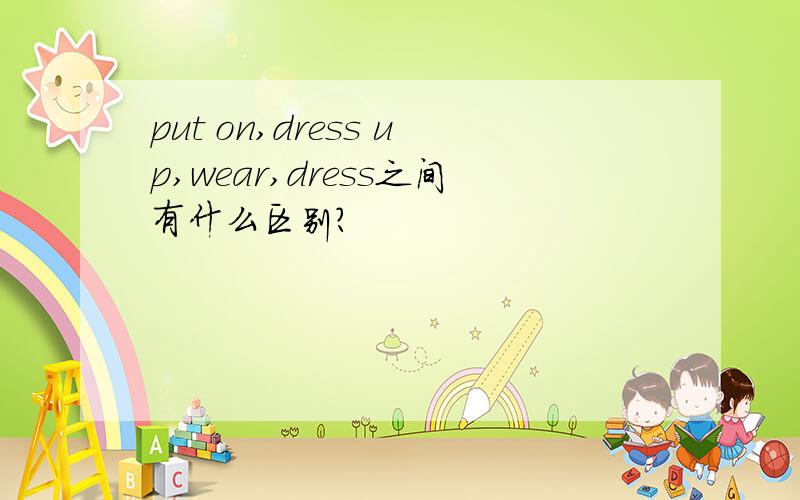 put on,dress up,wear,dress之间有什么区别?