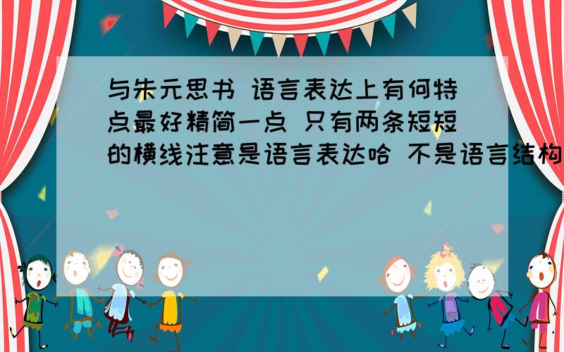 与朱元思书 语言表达上有何特点最好精简一点 只有两条短短的横线注意是语言表达哈 不是语言结构啊或者句式什么的