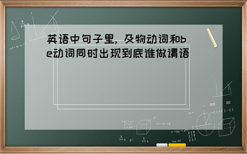 英语中句子里, 及物动词和be动词同时出现到底谁做谓语