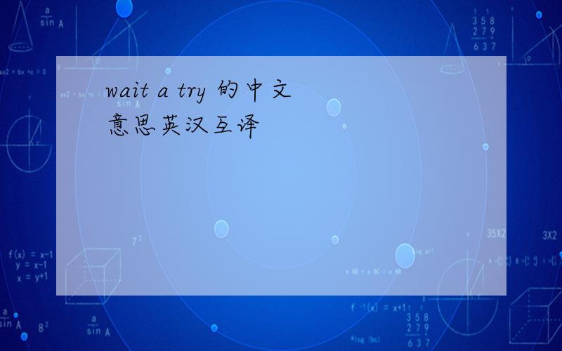 wait a try 的中文意思英汉互译