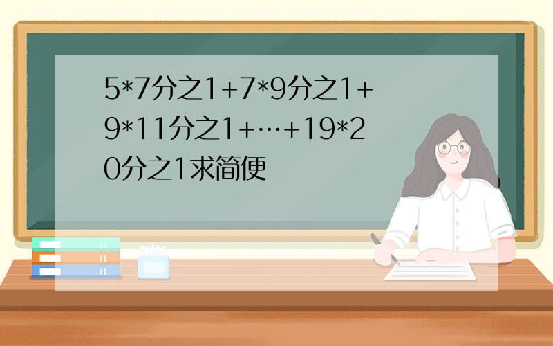 5*7分之1+7*9分之1+9*11分之1+…+19*20分之1求简便