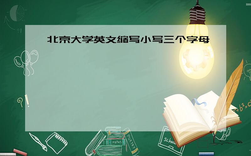 北京大学英文缩写小写三个字母