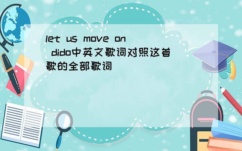 let us move on dido中英文歌词对照这首歌的全部歌词