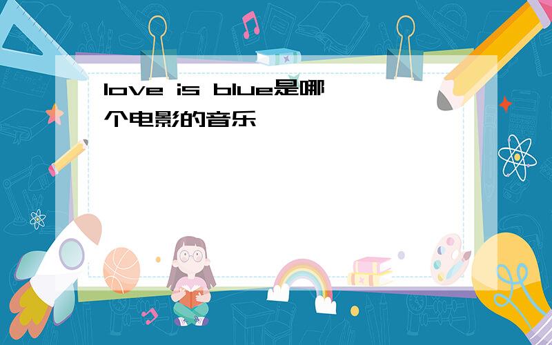 love is blue是哪个电影的音乐