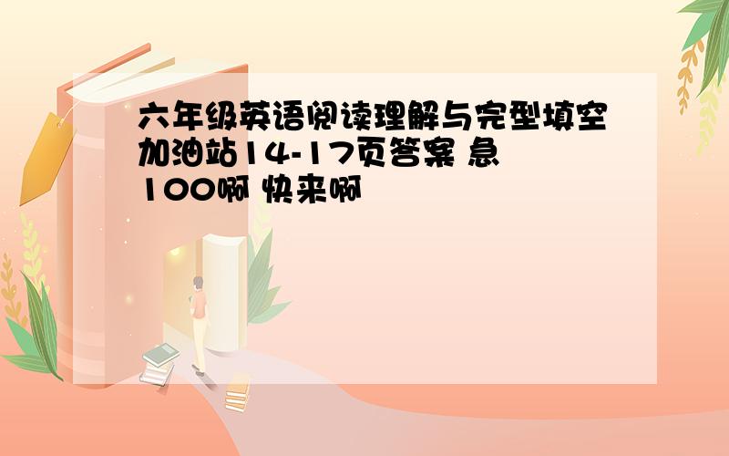 六年级英语阅读理解与完型填空加油站14-17页答案 急 100啊 快来啊