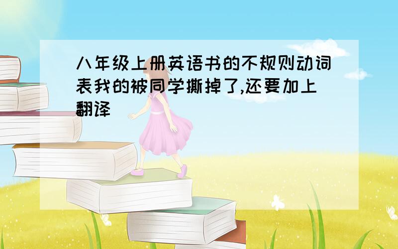 八年级上册英语书的不规则动词表我的被同学撕掉了,还要加上翻译