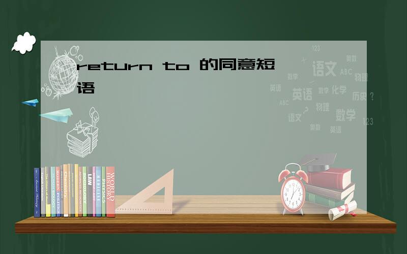 return to 的同意短语