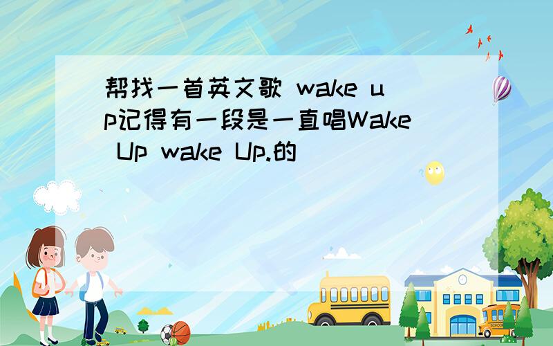 帮找一首英文歌 wake up记得有一段是一直唱Wake Up wake Up.的