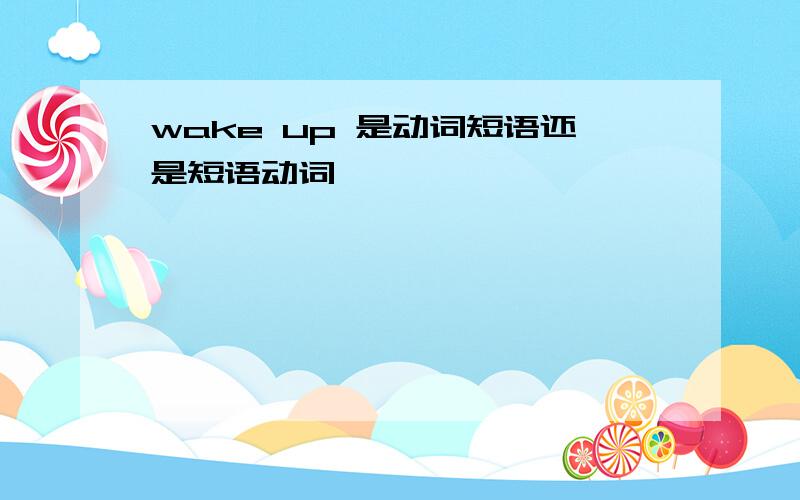 wake up 是动词短语还是短语动词