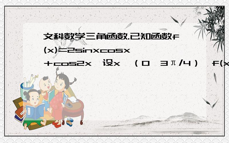 文科数学三角函数.已知函数f(x)=2sinxcosx ＋cos2x,设x∈（0,3π/4）,f(x/2)=1/5,求cos2x的值.谢谢、