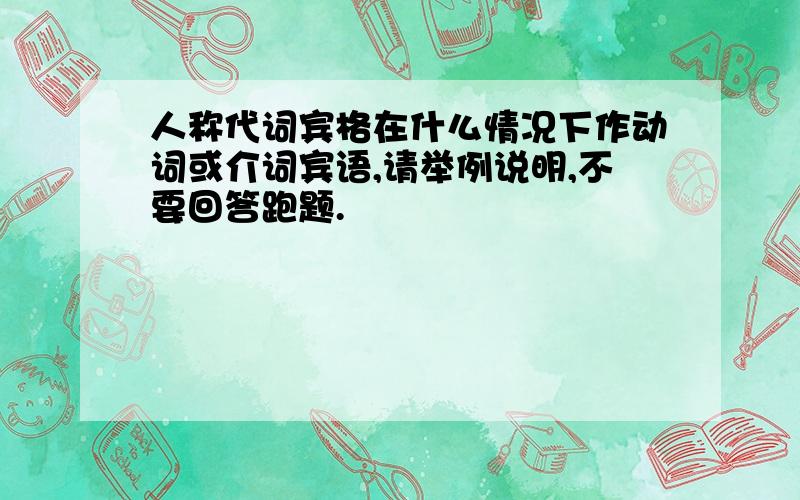 人称代词宾格在什么情况下作动词或介词宾语,请举例说明,不要回答跑题.