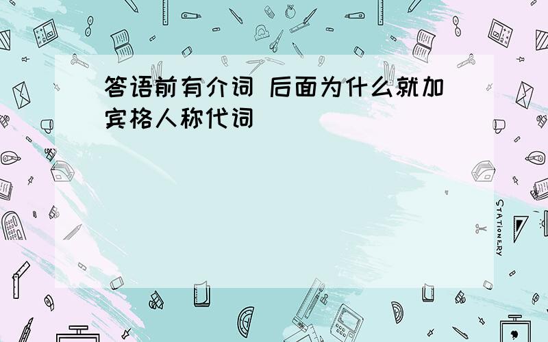 答语前有介词 后面为什么就加宾格人称代词