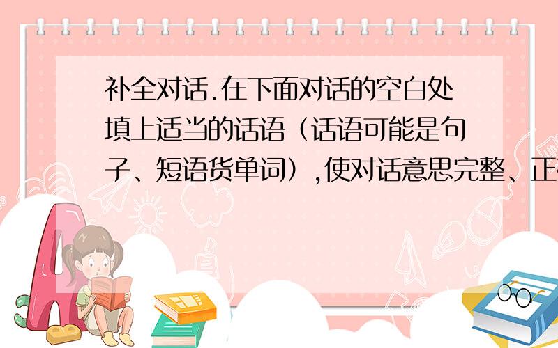 补全对话.在下面对话的空白处填上适当的话语（话语可能是句子、短语货单词）,使对话意思完整、正确.A：Hi,Kevin.(1) ____ a concert?B:Never.A:Have you heare of the Southern Arizona Orchestra?B:Arizona Orchestra?I