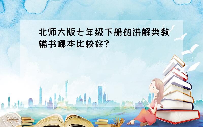 北师大版七年级下册的讲解类教辅书哪本比较好?