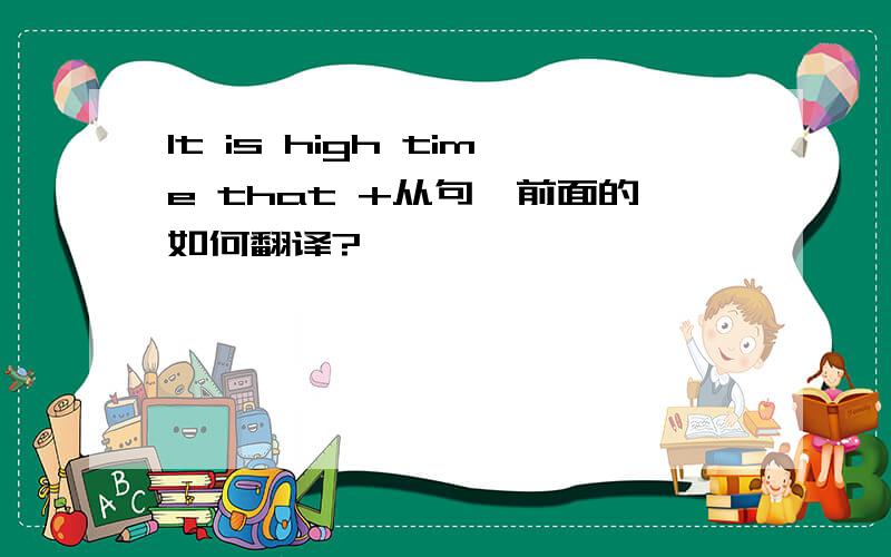 It is high time that +从句,前面的如何翻译?