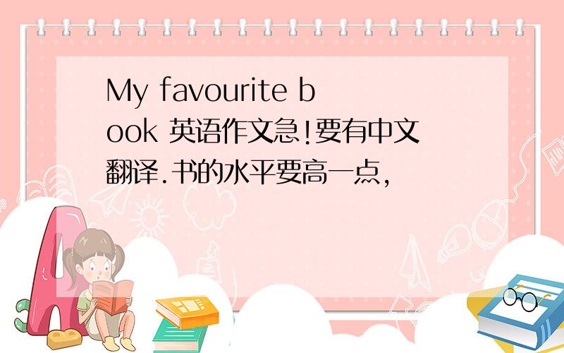 My favourite book 英语作文急!要有中文翻译.书的水平要高一点,