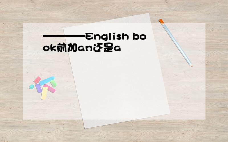 ————English book前加an还是a