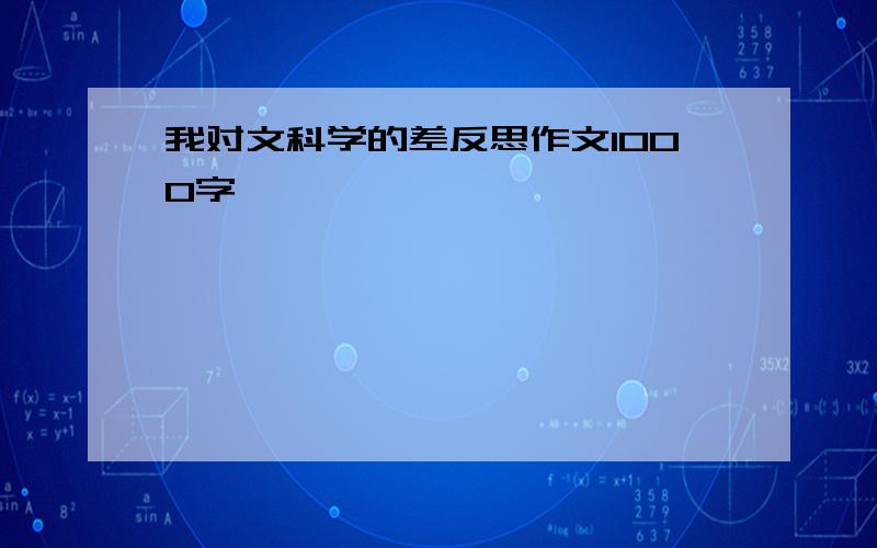 我对文科学的差反思作文1000字