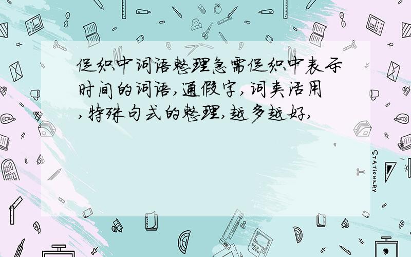 促织中词语整理急需促织中表示时间的词语,通假字,词类活用,特殊句式的整理,越多越好,