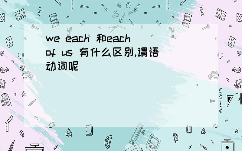 we each 和each of us 有什么区别,谓语动词呢