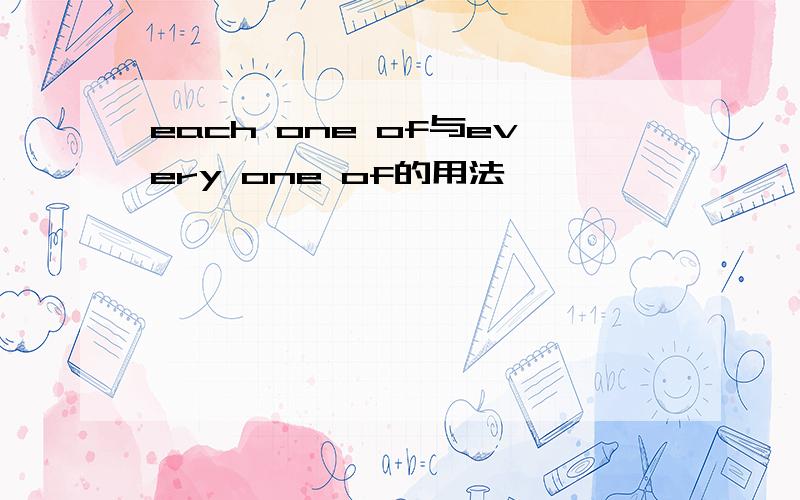 each one of与every one of的用法